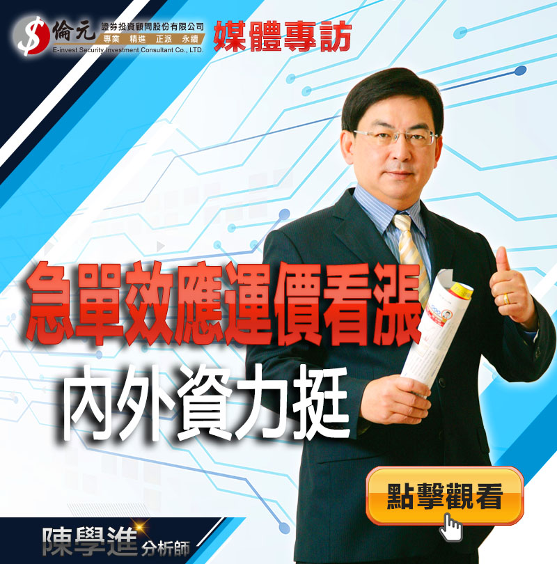 急單效應運價看漲 內外資力挺